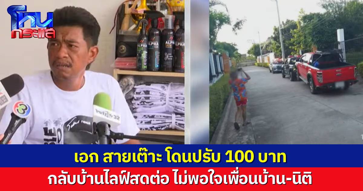 “เอก สายเต๊าะ” โดนปรับ 100 บาท กลับเข้าบ้านไลฟ์สดต่อ เอารถไปจอดขวาง เพราะไม่พอใจเพื่อนบ้าน กับนิติ