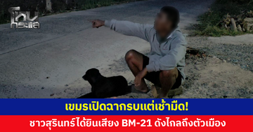 ชาวสุรินทร์ผวา ได้ยินเสียง BM-21 ดังไกลถึงตัวเมือง