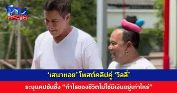 ‘เสนาหอย’ โพสต์คลิปคู่ ‘วิลลี่’ ระบุแคปชันสุดซึ้ง “กำไรของชีวิตไม่ใช่มีเงินอยู่เท่าไหร่”