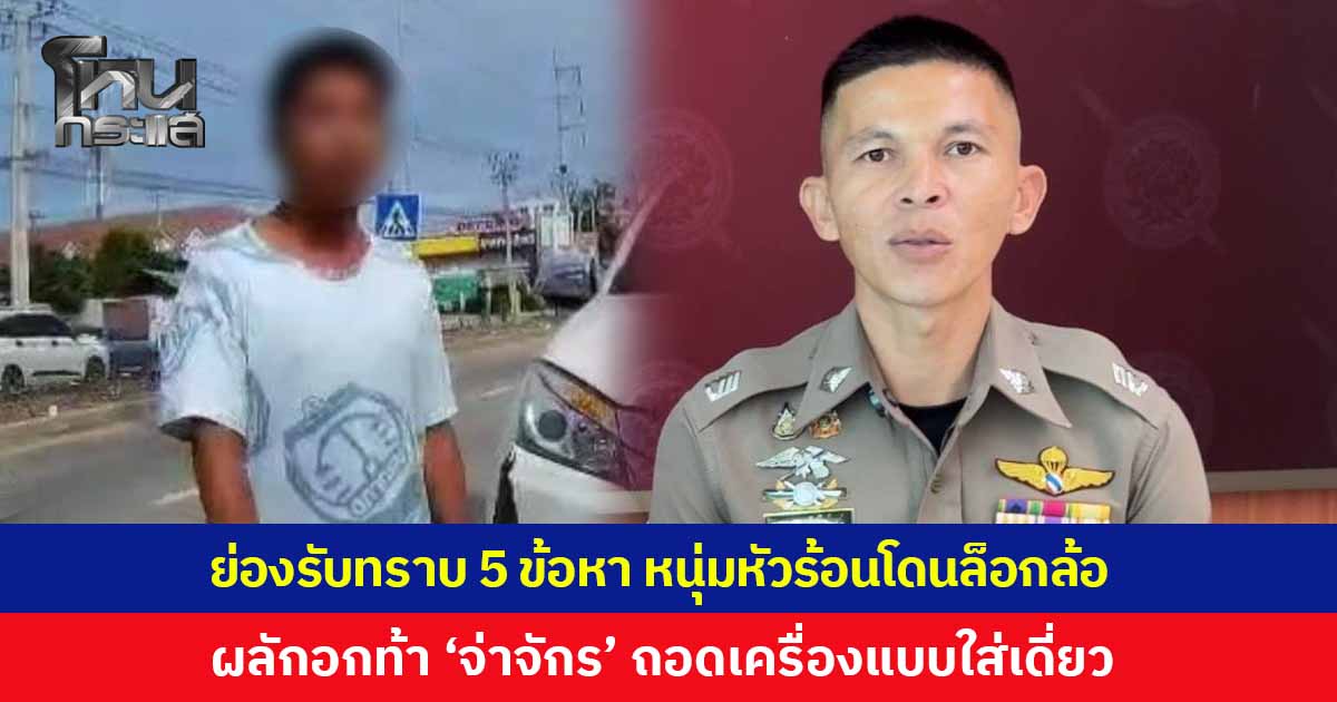 ย่องรับทราบ 5 ข้อหา! หนุ่มหัวร้อนถูกล็อกล้อ ผลักอกท้า 'จ่าจักร จราจรไทรน้อย' ถอดเครื่องแบบใส่เดี่ยว ผกก.จัดเต็มทุกข้อหา