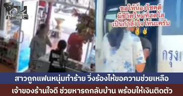 สาวถูกแฟนหนุ่มทำร้าย ร้องไห้ขอความช่วยเหลือ เจ้าของร้านใจดี ช่วยหารถกลับบ้าน พร้อมให้เงินติดตัว