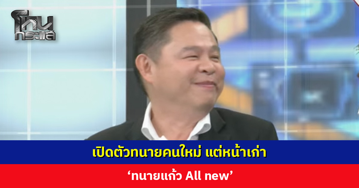 เปิดตัวทนายคนใหม่ แต่หน้าเก่า ‘ทนายแก้ว All new’