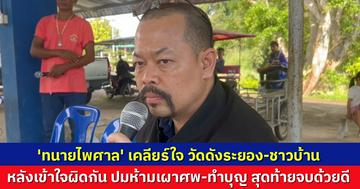 'ทนายไพศาล' ลงพื้นที่ระยอง เคลียร์ใจวัด-ชาวบ้าน ปมห้ามเผาศพ-จัดงานบุญ เจ้าอาวาสยันไม่เคยห้าม สุดท้ายจบด้วยดี