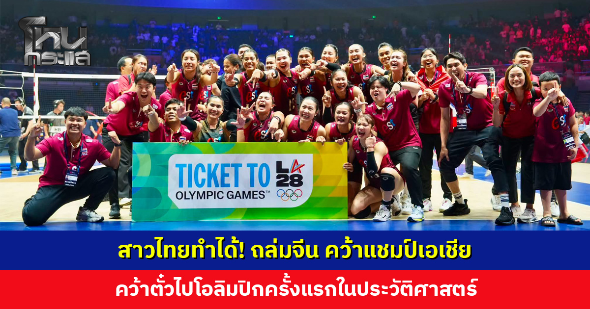 ไปโอลิมปิก! สาวไทยทำสำเร็จ คว้าแชมป์วอลเลย์บอลหญิงชิงแชมป์เอเชีย 2026