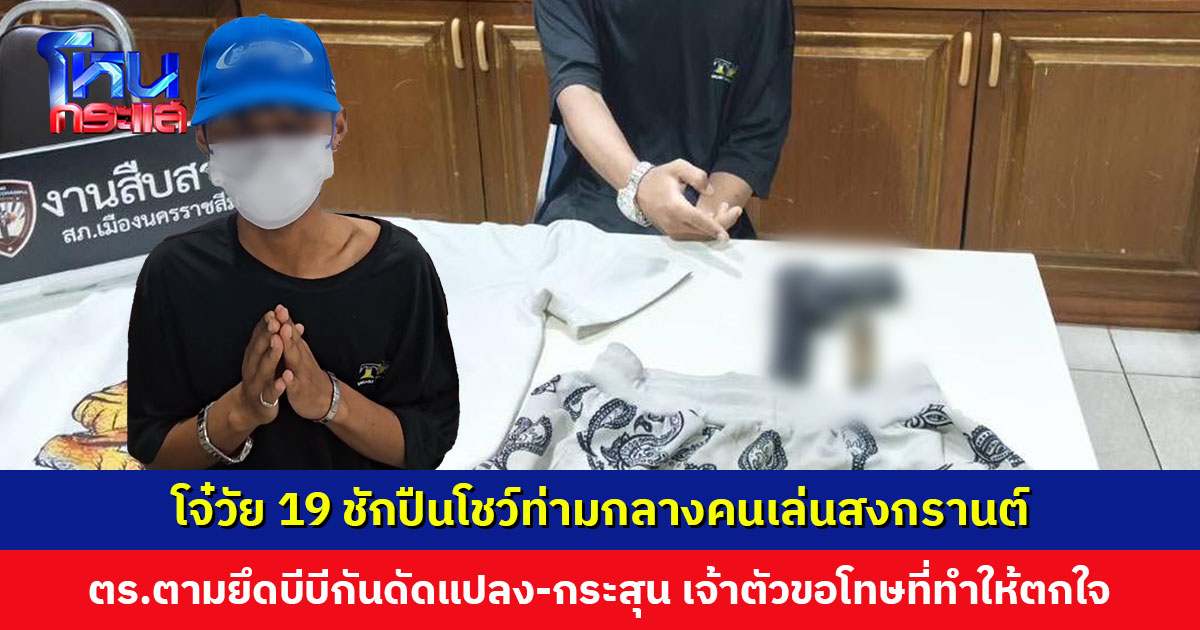 โจ๋วัย 19 ชักปืนโชว์ ท่ามกลางคนสงกรานต์ ตำรวจตามยึดบีบีกันดัดแปลง-กระสุน เจ้าตัวขอโทษ ยอมรับดื่มสุรา รู้เท่าไม่ถึงการณ์