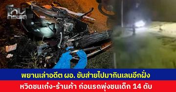 อดีต ผอ.เมาแล้วขับ พุ่งชนจยย.เด็ก 14 ดับสลด สภาพรถพังยับเยิน ตร.จับเป่าแอลกอฮอล์พุ่ง 171 