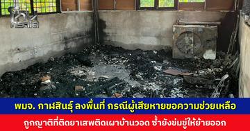 พมจ. กาฬสินธุ์ ลงพื้นที่ กรณีผู้เสียหายขอความช่วยเหลือ ถูกญาติที่ติดยาเสพติดเผาบ้านวอด ซ้ำยังข่มขู่ให้ย้ายออก
