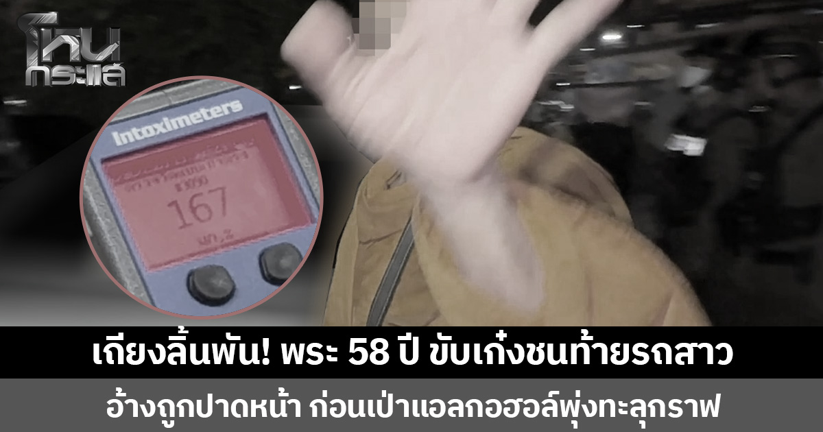 เถียงลิ้นพัน! พระ 58 ปี ขับเก๋งชนท้ายรถสาว อ้างถูกปาดหน้า ก่อนเป่าแอลกอฮอล์พุ่งทะลุกราฟ
