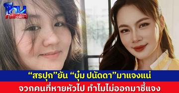 “สรปุก”ยัน “บุ๋ม ปนัดดา”มาแจงแน่  จวกคนที่หายหัวไป ทำไมไม่ออกมาชี้แจง 