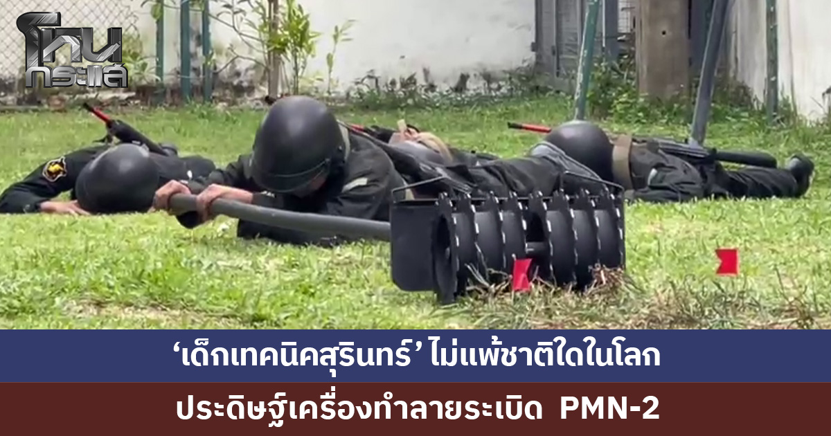 'เด็กเทคนิคสุรินทร์' ไม่แพ้ชาติใดในโลก สร้างเครื่องทำลายระเบิด PMN-2 เตรียมส่งมอบทหารชายแดนใช้จริง