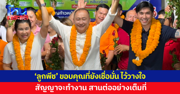 'นายกเบี้ยว' ประกาศชัยชนะแบบขาดลอย 'ลูกพีช' เปิดใจ ขอบคุณที่ยังเชื่อมั่น ไว้วางใจ
