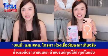 ‘เจนนี่’ เผย สคบ. โทรหา ห่วงเรื่องโฆษณาเกินจริง ย้ำทุกแบรนด์ต้องดีจริง เคลียร์ประเด็นกระแสตก-เจ้าของแบรนด์ขาดทุน