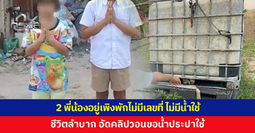2 พี่น้อง 9 ขวบกับ 7 ขวบอาศัยเพิงพักไม่มีเลขที่กับยาย-ตาป่วยติดเตียง อัดคลิปวอนขอน้ำประปาใช้ 
