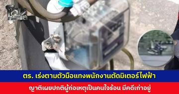 ตำรวจเร่งตามตัวมือแทงพนักงานตัดมิเตอร์ไฟฟ้า ล่าสุดคนเจ็บอาการปลอดภัยแล้ว