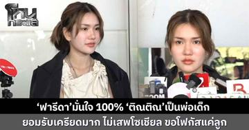  ‘ฟารีดา’มั่นใจ 100% ‘ติณติณ’เป็นพ่อเด็ก  ยอมรับเครียดมาก ไม่เสพโซเชียล ขอโฟกัสแค่ลูก 