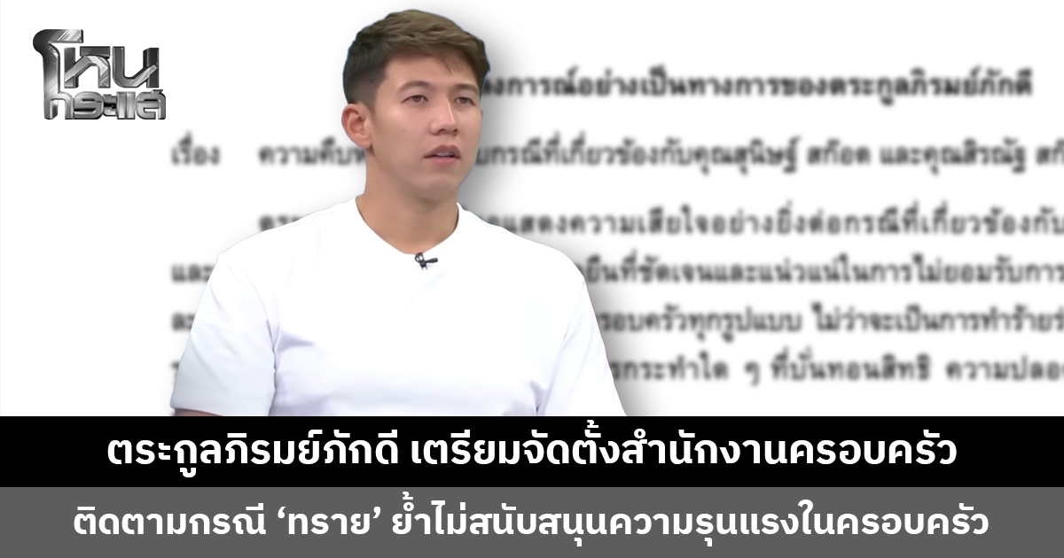 ตระกูลภิรมย์ภักดี เตรียมจัดตั้งสำนักงานครอบครัว ติดตามกรณี ‘ทราย สิรณัฐ’
