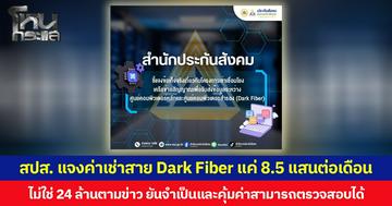สปส. แจงค่าเช่าสาย Dark Fiber แค่ 8.5 แสน ต่อเดือน ไม่ใช่ 24 ล้านตามข่าว ยันจำเป็นและคุ้มค่าสามารถตรวจสอบได้