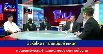 ผัวหึงโหด ทำร้ายเมียอย่างหนัก ก่อนขนทรัพย์สิน 6 แสนหนี พบประวัติเคยต้องคดี