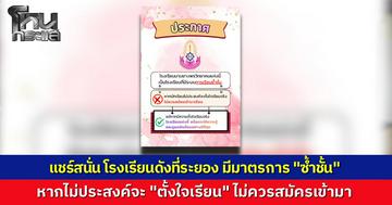 โรงเรียนดังระยองขึ้นป้ายประกาศเตือน มีระบบ “เรียนซ้ำชั้น” ของจริง ใครไม่ตั้งใจไม่ควรสมัครเรียนแต่แรก ชาวเน็ตแห่ชื่นชมยกเป็นต้นแบบการศึกษา สพฐ.กางระเบียบยันเป็นอำนาจสถานศึกษาทำได้