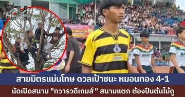 สนามแตก แฟนบอลแห่ดู “หมอนทอง vs สายมิตร” นัดเปิดสนาม "ทวารวดีเกมส์" ถึงขนาดต้องปีนต้นไม้ดู เสมอกันในเวลา ก่อน "เต วรากร" พลาดดวลเป้า หมอนทองพ่าย 4-1