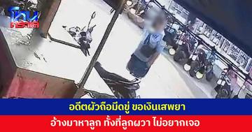 เมียน้ำตาตก อดีตผัวถือมีดขู่ ขอเงินเสพยาแล้วไม่ได้ อ้างมาหาลูกชาย
