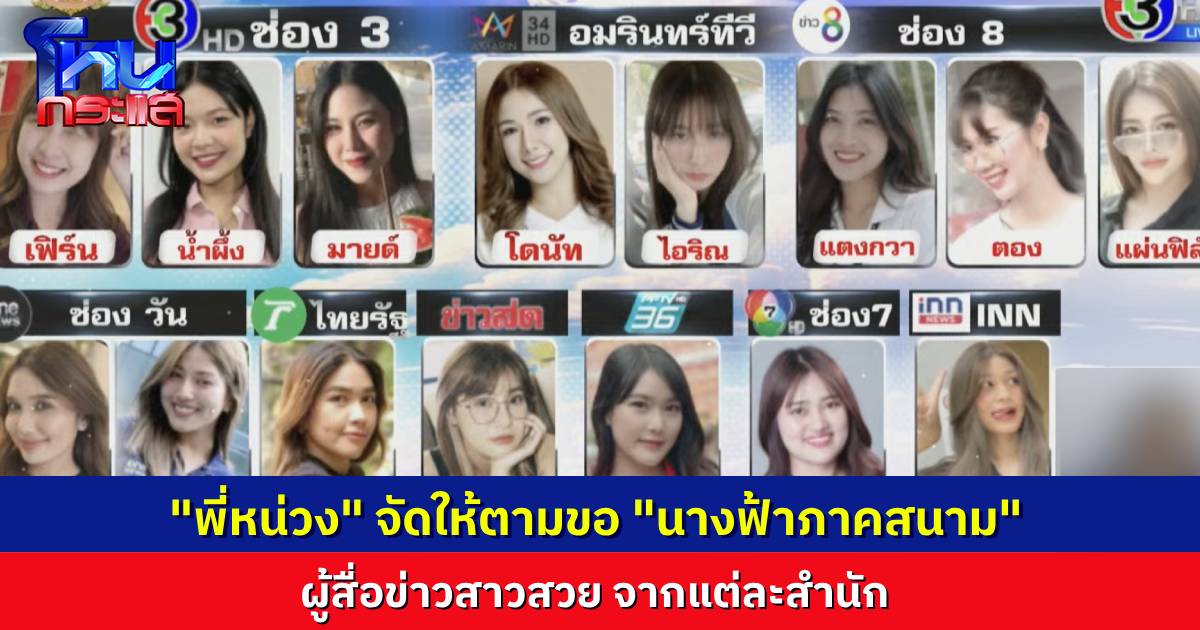 “พี่หน่วง” จัดให้ตามคำขอ “นางฟ้าภาคสนาม” คัดมาแล้ว ผู้สื่อข่าวภาคสนาม สาวสวยจากแต่ละช่อง