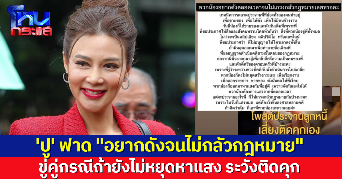 'ปู มัณฑนา' ฟาดคู่กรณี "อยากดังจนไม่กลัวกฎหมาย" แชร์ข่าวประจานลูกหนี้ ระวังติดคุก!