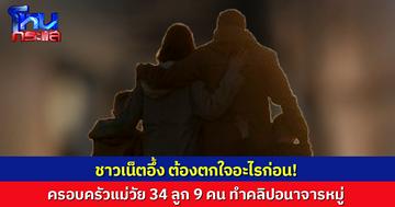 เพจดังแฉ "ครอบครัว" แม่วัย 34 ลูก 9 คน ทำคลิปอนาจารหมู่ ใครเตือนเจอด่า-ขู่ฟ้อง 