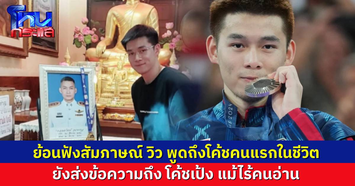 ย้อนบทสัมภาษณ์ “วิว กุลวุฒิ” พูดถึง “โค้ชเป้ง” โค้ชคนแรกในชีวิต ทุกวันนี้ยังส่งข้อความไปหา ถึงแม้ว่าโค้ชจะจากไปอย่างไม่หวนกลับ