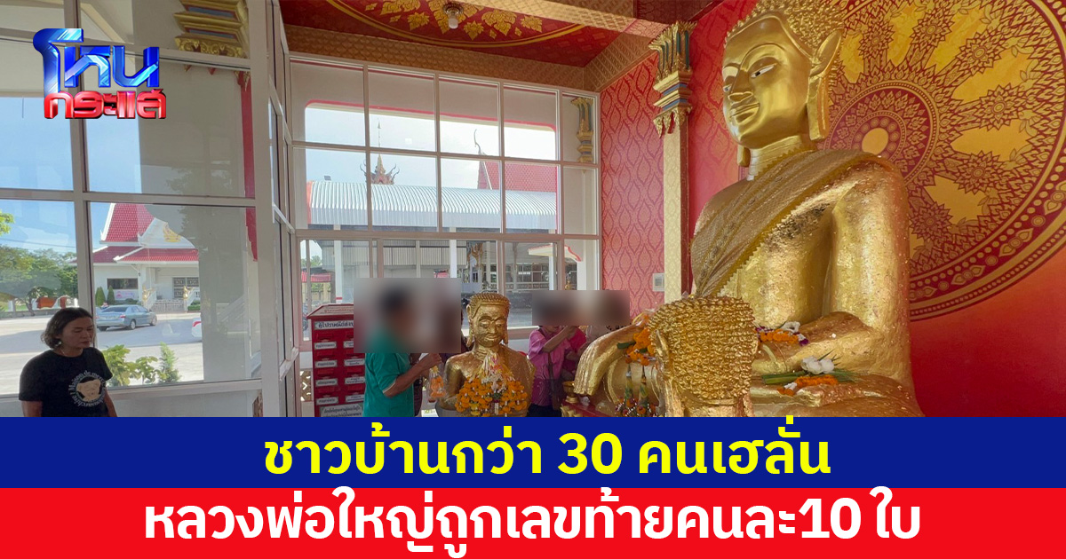 ขอพรหลวงพ่อใหญ่ถูกเลขท้ายคนละ10ใบ