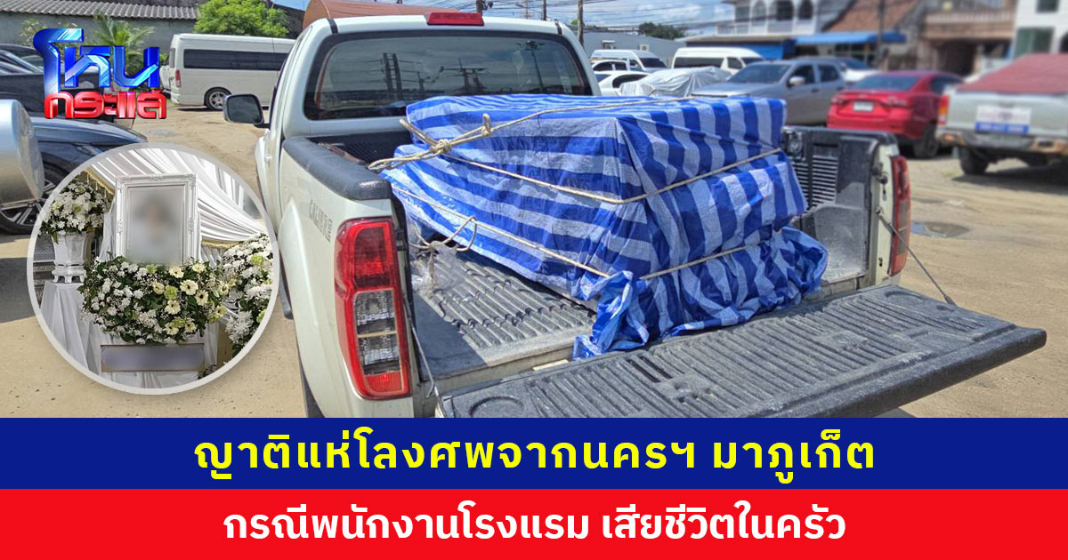 แห่โลงศพจากนครฯ มาภูเก็ต ขอความเป็นธรรมกรณีพนักงานโรงแรมเสียชีวิตในครัว ผลชันสูตรสันนิษฐานโดนไฟฟ้าดูด