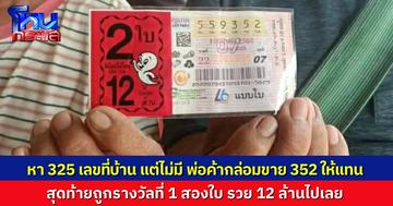 ดวงคนจะรวย! ลุงป้าชาวสวน ตั้งใจจะซื้อลอตเตอรี่ตามเลขที่บ้านแต่ไม่มี พ่อค้ากล่อมขายเลขใกล้เคียงให้ สุดท้ายถูกรางวัลที่ 1 รับทรัพย์ 12 ล้าน