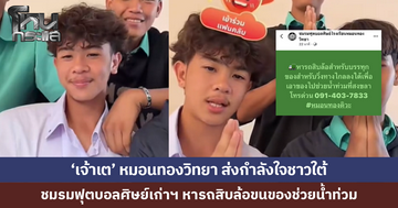 'เจ้าเต' หมอนทองวิทยา ส่งกำลังใจชาวใต้ - ชมรมฟุตบอลศิษย์เก่าฯ ประกาศหารถสิบล้อ