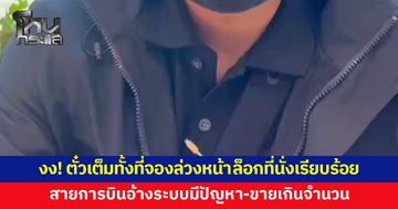 ข้าราชการร้องตั๋วเต็ม ทั้งที่จองล่วงหน้าพร้อมล็อกที่นั่ง-สั่งอาหาร สายการบินอ้างระบบมีปัญหา-ขายเกินจำนวน