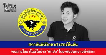 สถาบันนิติวิทยาศาสตร์ยืนยัน พบสารไซยาไนด์ในร่าง ‘นัทปง’ ในระดับที่ก่อให้เกิดอันตรายถึงชีวิต