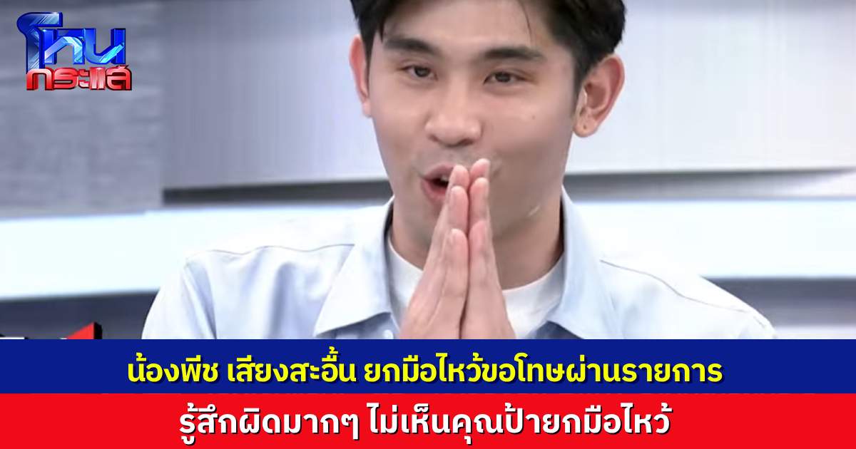“น้องพีช” สะอื้น ยกมือไหว้ขอโทษคุณลุงคุณป้าผ่านรายการ ไม่เห็นคุณป้ายกมือไหว้จริงๆ