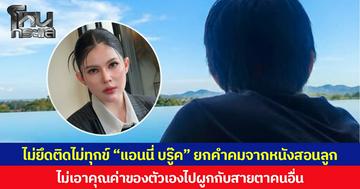 ไม่ยึดติดไม่ทุกข์ “แอนนี่ บรู๊ค” ยกคำคมจากหนังสอนลูก อย่าเอาคุณค่าของตัวเองไปผูกกับสายตาคนอื่น