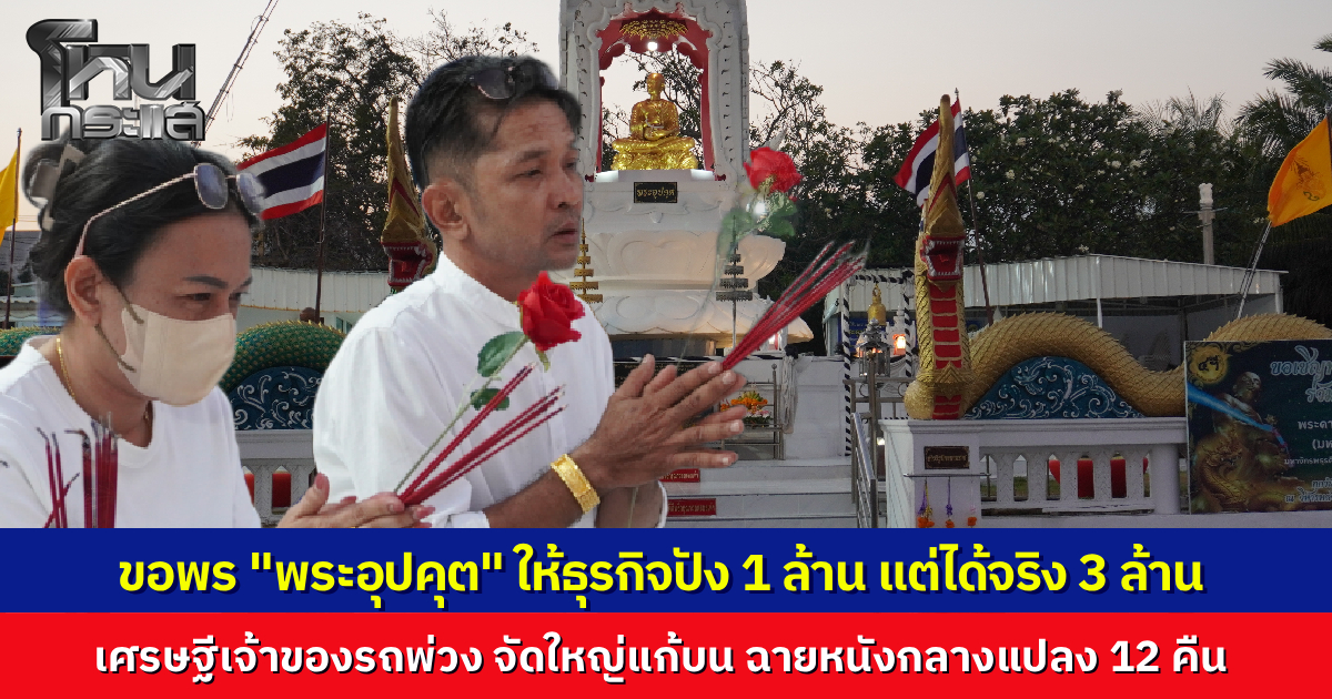.เศรษฐีเจ้าของรถพ่วงดวงเฮง จัดฉายหนังกลางแปลง 12 คืนติดแก้บน 