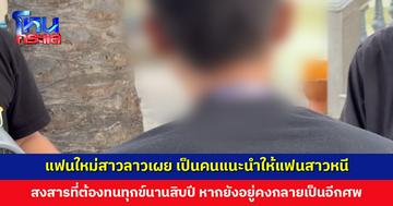 แฟนใหม่สาวลาวเผย เป็นคนแนะนำให้แฟนสาวหนี สงสารที่ต้องทนทุกข์นานสิบปี