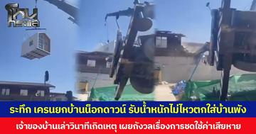 ระทึก เครนยกบ้านน็อกดาวน์ รับน้ำหนักไม่ไหวตกใส่บ้านพัง  เจ้าของบ้านเล่าวินาทีเกิดเหตุ เผยกังวลเรื่องการชดใช้ค่าเสียหาย