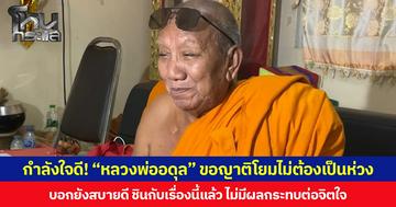 กำลังใจดี! เจ้าอาวาสวัดป่าอดุลยาราม ขอญาติโยมไม่ต้องเป็นห่วง บอกยังสบายดี ชินกับเรื่องนี้แล้ว ไม่มีผลกระทบต่อจิตใจ