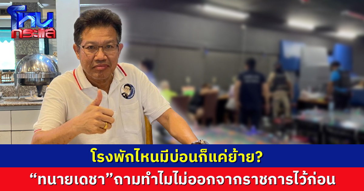 โรงพักไหนมีบ่อนก็แค่ย้ายเหรอ ?  “ทนายเดชา”ถามทำไมไม่ออกจากราชการไว้ก่อน ผู้กำกับพวกนี้ไม่ต้องรับผิดอะไรเลยหรืออย่างไร