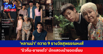 'หลานม่า' กวาด 9 รางวัลสุพรรณหงส์ 'บิวกิ้น-ยายแต๋ว' คว้านักแสดงนำชาย-หญิงยอดเยี่ยม