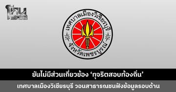 เทศบาลเมืองวิเชียรบุรี ยันไม่มีส่วนเกี่ยวข้อง ‘ทุจริตสอบท้องถิ่น’ พร้อมให้ความร่วมมือในการตรวจสอบ