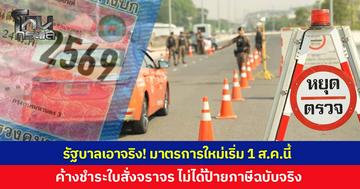 รัฐบาลเอาจริง! มาตรการใหม่เริ่มพรุ่งนี้ 1 ส.ค.69 ต่อภาษีรถ พบใบสั่งจราจรค้างชำระ ไม่ได้ป้ายภาษีฉบับจริง เดินหน้ายกระดับความปลอดภัยทางถนน