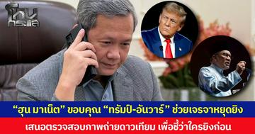 “ฮุน มาเน็ต” ขอบคุณ “ทรัมป์-อันวาร์” ช่วยเจรจาหยุดยิง เสนอตรวจสอบภาพถ่ายดาวเทียม เพื่อชี้ว่าใครยิงก่อน