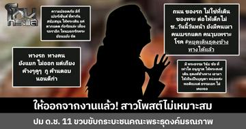 ให้ออกจากงานแล้ว! สาวโพสต์ไม่เหมาะสม ปม ด.ช. 11 ขวบขับกระบะชนคณะพระธุดงค์มรณภาพ