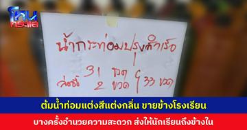 ต้มน้ำท่อมแต่งสีแต่งกลิ่น ขายข้างโรงเรียน ไม่สนเด็กเข้าค่ายรณรงค์ยาเสพติด อำนวยความสะดวกส่งถึงที่