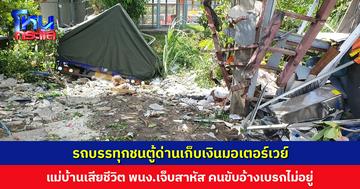 รถบรรทุกชนตู้ด่านเก็บเงินมอเตอร์เวย์ แม่บ้านเสียชีวิต พนักงานเจ็บสาหัส คนขับอ้างเบรกไม่อยู่