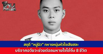 สดุดี “หมู่นิว”  ทหารหนุ่มวัย 24 ประสบอุบัติเหตุ สมองตาย บริจาคอวัยวะช่วยต่อลมหายใจเพื่อนมนุษย์ได้ถึง 8 ชีวิต